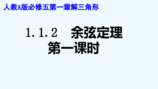 高中数学第一章解三角形1.1正弦定理和余弦定理1.1.2余弦定理一课件新人教A版必修5