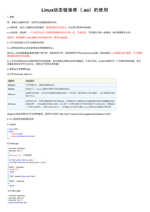 Linux动态链接库（.so）的使用