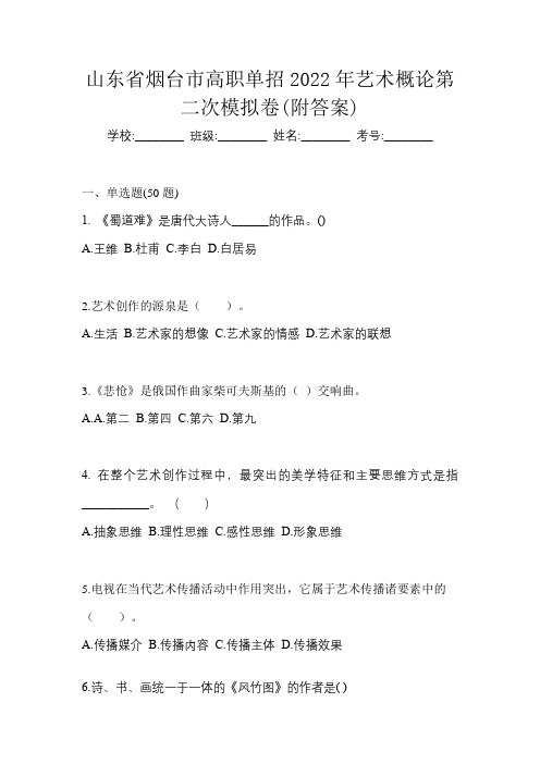 山东省烟台市高职单招2022年艺术概论第二次模拟卷(附答案)