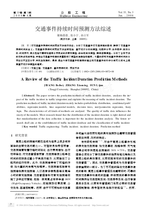 交通事件持续时间预测方法综述