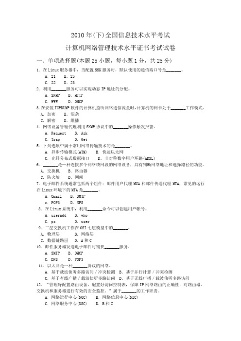 2010年下全国信息技术水平考试网络管理试卷