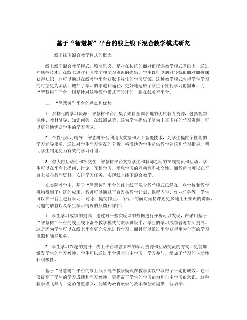 基于“智慧树”平台的线上线下混合教学模式研究