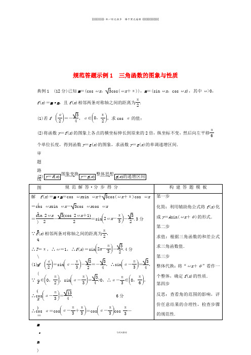 高考数学二轮复习 专题一三角恒等变换与解三角形 规范答题示例1 三角函数的图象与性质