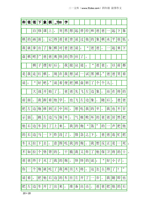 四年级叙事作文：和爸爸下象棋_700字