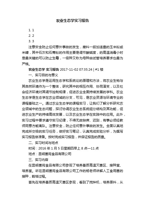 农业生态学实习报告