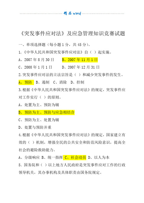 《突发事件应对法》及应急管理知识竞赛试题及答案