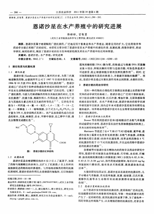 恩诺沙星在水产养殖中的研究进展