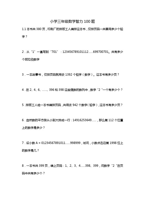 求100道小学三年级数学智力题,有加分的