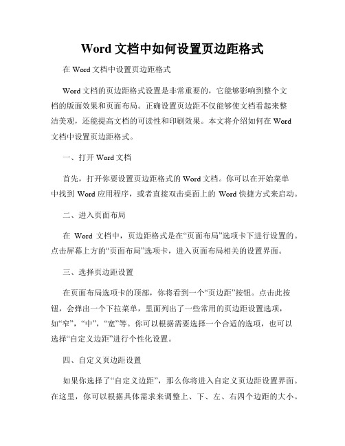 Word文档中如何设置页边距格式