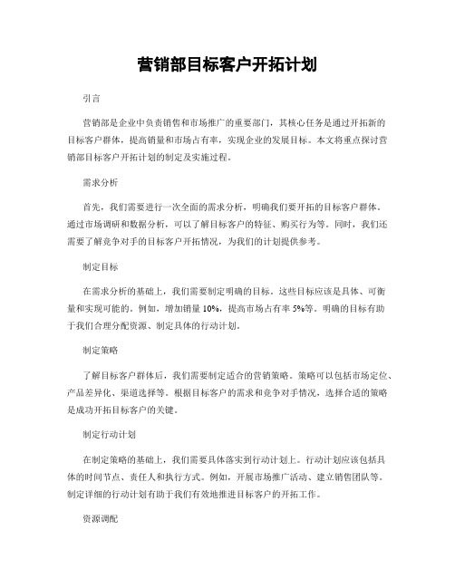 营销部目标客户开拓计划