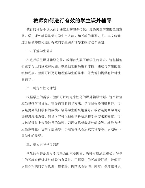 教师如何进行有效的学生课外辅导