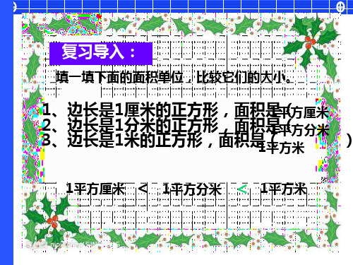 新人教版《公顷和平方千米》PPT课件