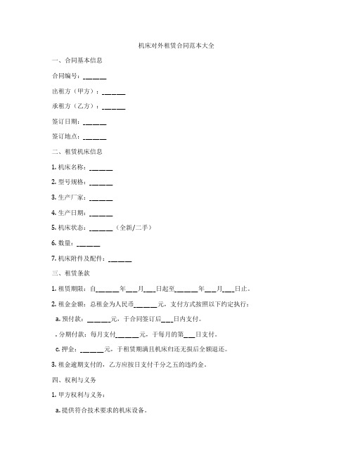 机床对外租赁合同范本大全