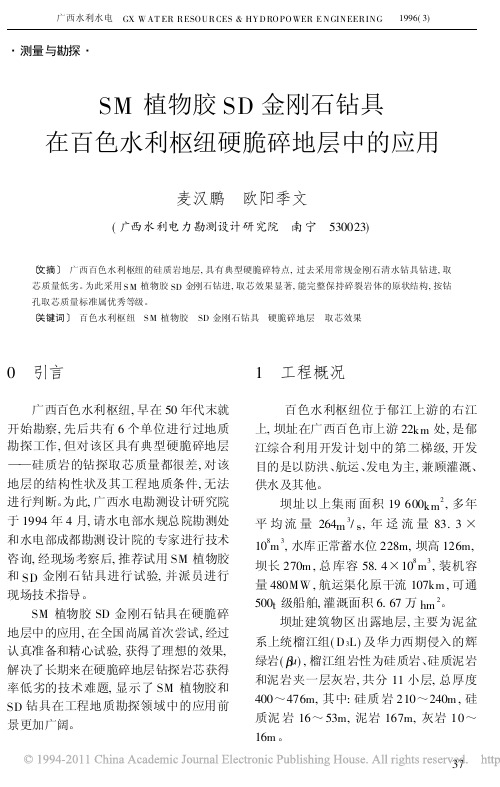 SM植物胶SD金刚石钻具在百色水利枢纽硬脆碎地层中的应用