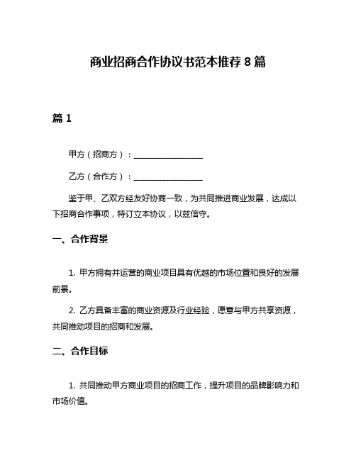 商业招商合作协议书范本推荐8篇