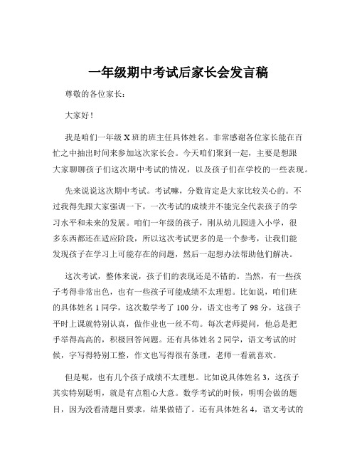 一年级期中考试后家长会发言稿