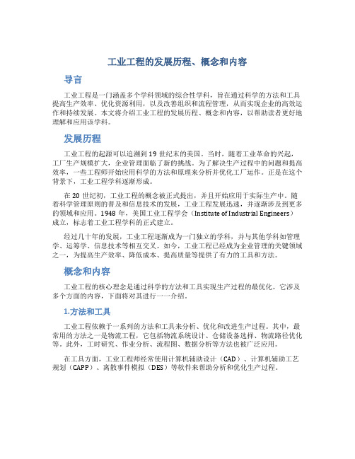 工业工程的发展历程概念和内容