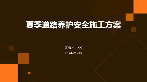 夏季道路养护安全施工方案