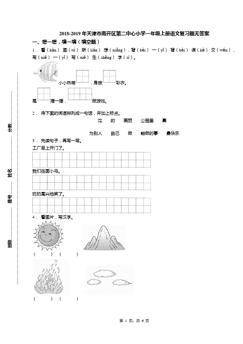 2018-2019年天津市南开区第二中心小学一年级上册语文复习题无答案(1)