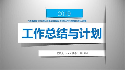 人力资源部门2018年上半年工作总结及下半年工作计划精品汇报ppt模板