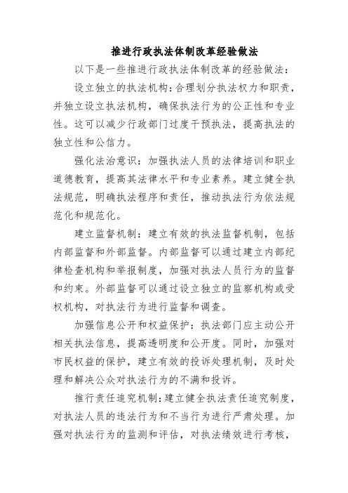 推进行政执法体制改革经验做法