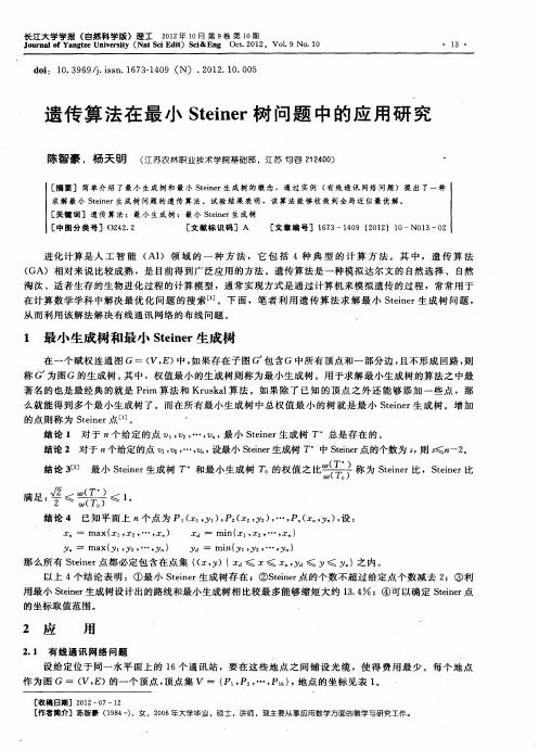 遗传算法在最小Steiner树问题中的应用研究