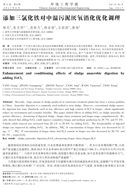 添加三氯化铁对中温污泥厌氧消化优化调理