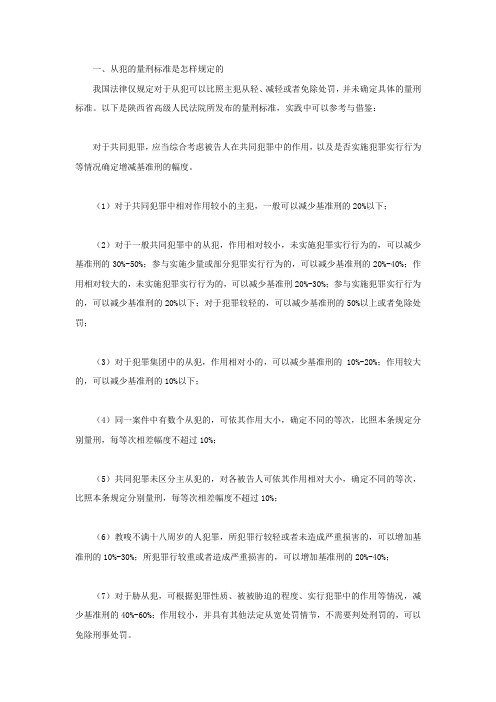 从犯的量刑标准是怎样规定的