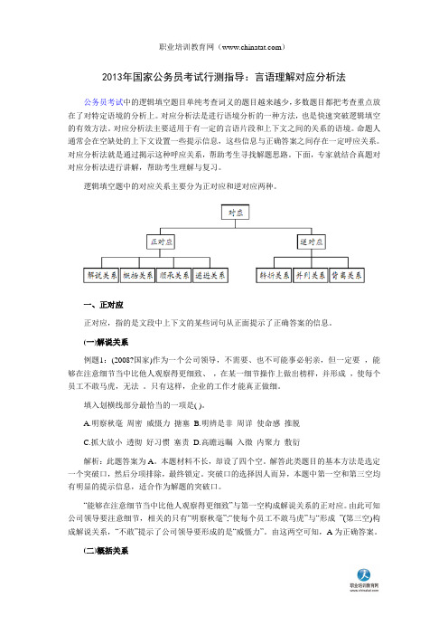 2013年国家公务员考试行测指导：言语理解对应分析法