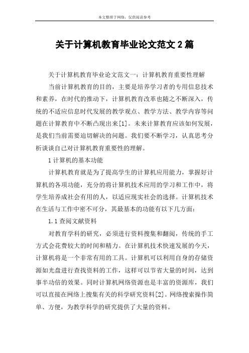 关于计算机教育毕业论文范文2篇