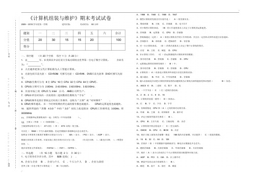 《计算机组装与维护》期末试题与参考答案