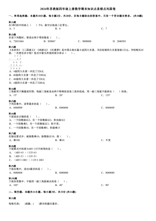 2024年苏教版四年级上册数学期末知识点易错点巩固卷