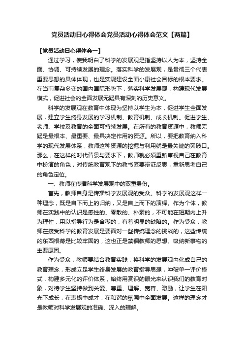 党员活动日心得体会党员活动心得体会范文【两篇】