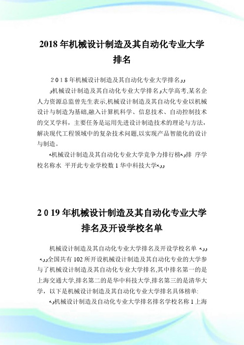 机械设计建设及其自动化专业大学排名.doc