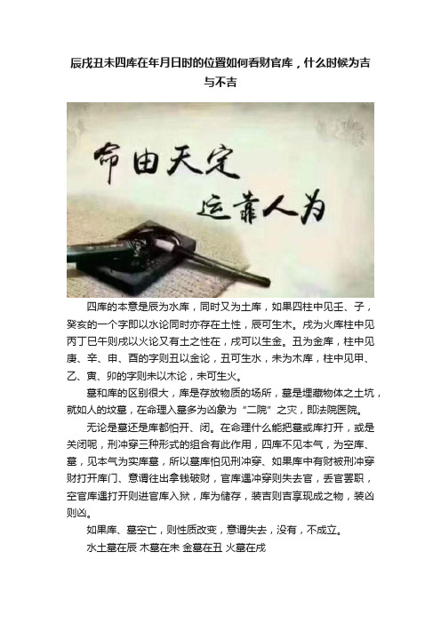 辰戌丑未四库在年月日时的位置如何看财官库，什么时候为吉与不吉