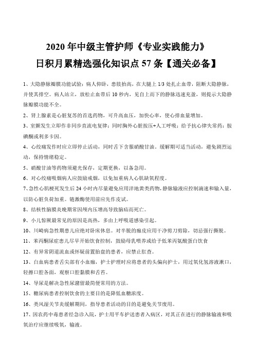 2020年中级主管护师《专业实践能力》日积月累精选强化知识点57条【通关必备】