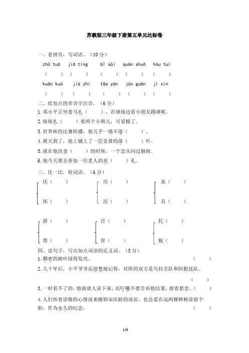 苏教版语文三年级下册语文苏教版三年级下册第五单元达标卷(含答案)