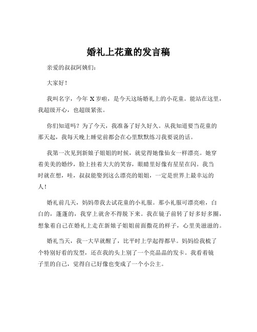 婚礼上花童的发言稿