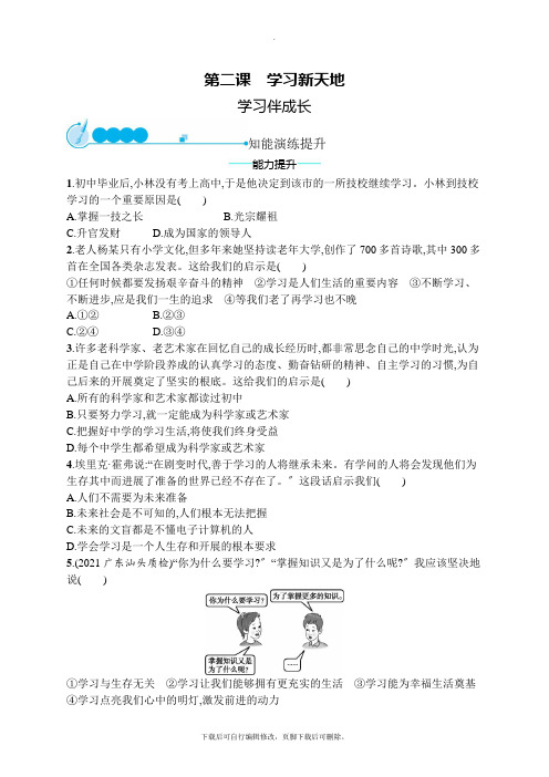 七年级道德与法治上册第一单元成长的节拍第二课学习新天地第1框学习伴成长课后习题新人教版