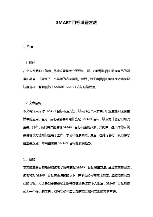 SMART目标设置方法