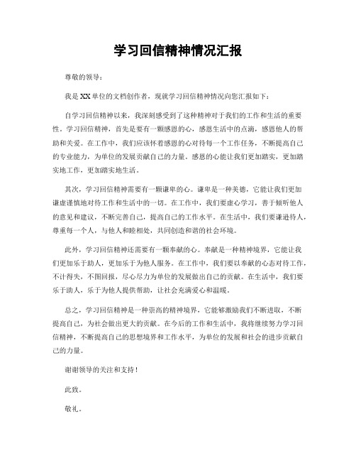 学习回信精神情况汇报