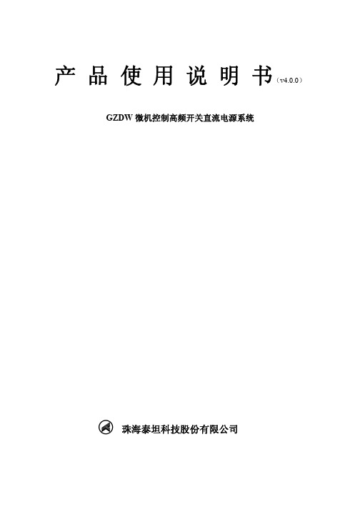 GZDW微机控制高频开关直流电源系统产品使用...