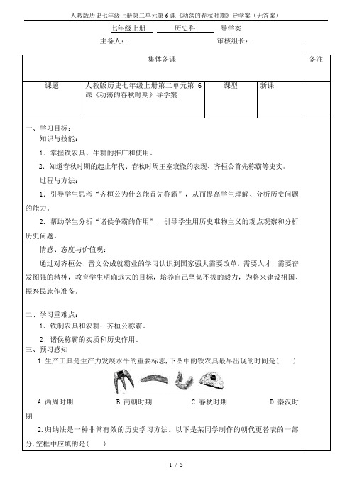 人教版历史七年级上册第二单元第6课《动荡的春秋时期》导学案(无答案)