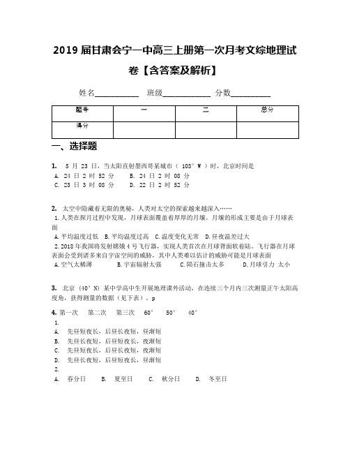 2019届甘肃会宁一中高三上册第一次月考文综地理试卷【含答案及解析】