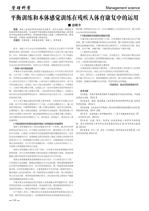 平衡训练和本体感觉训练在残疾人体育康复中的运用