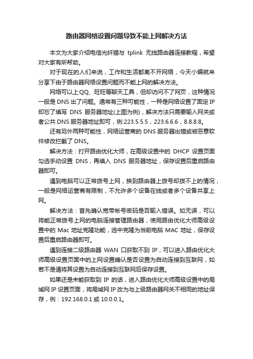 路由器网络设置问题导致不能上网解决方法