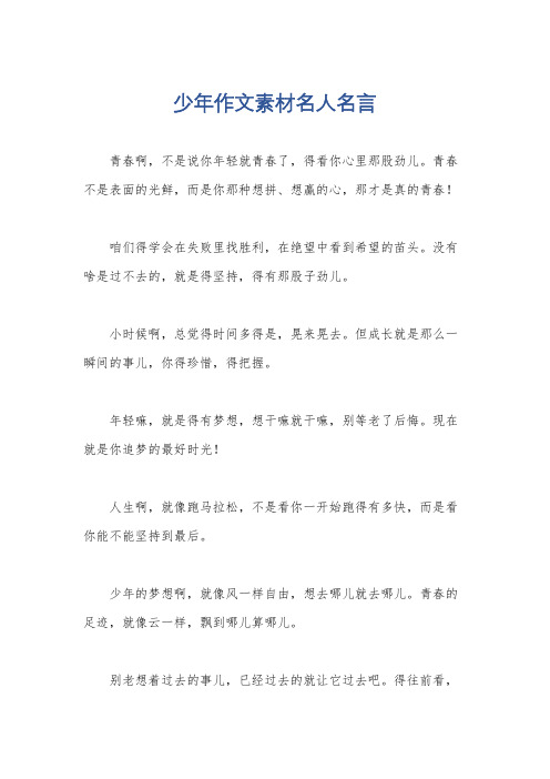 少年作文素材名人名言