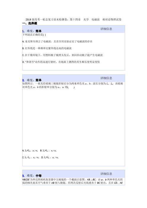 2019届高考一轮总复习章末检测卷：第十四章 光学 电磁波 相对论物理试卷