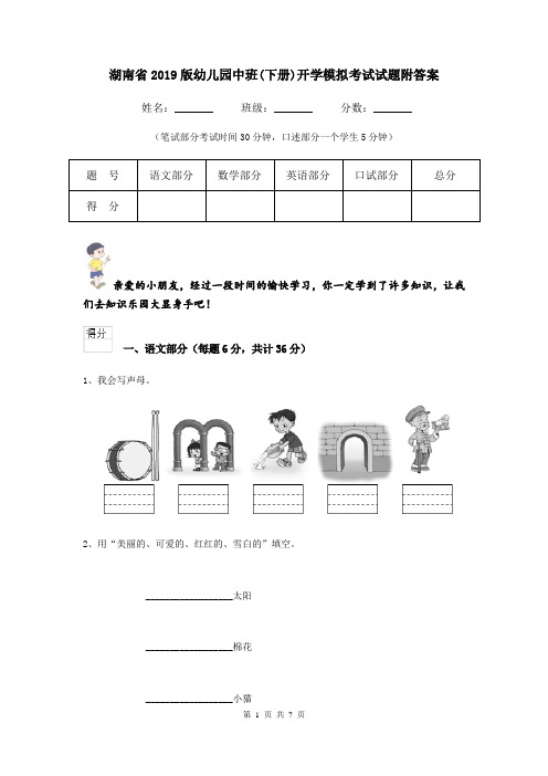 湖南省2019版幼儿园中班(下册)开学模拟考试试题附答案