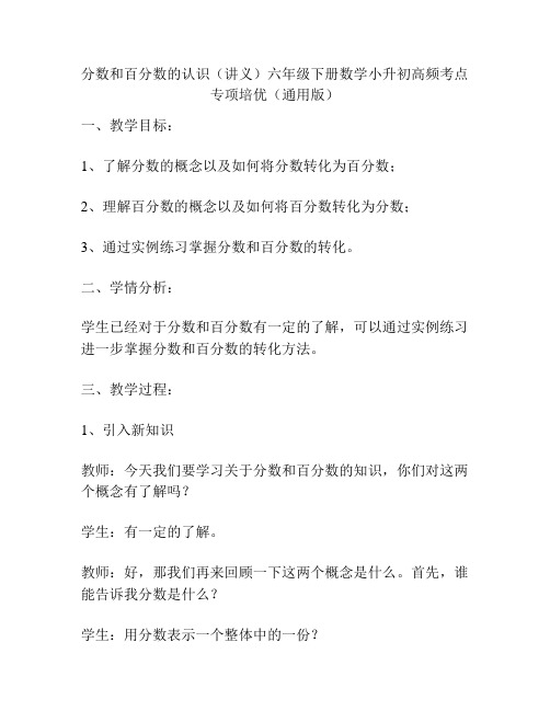 分数和百分数的认识(讲义)六年级下册数学小升初高频考点专项培优(通用版)